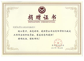 河南志遠(yuǎn)凈化工程技術(shù)有限公司空氣凈化工程捐贈證書